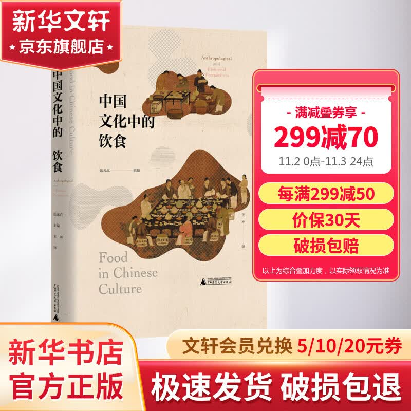 中国文化中的饮食 要想明白中国人的心，必先了解中国人的胃 许倬云推荐，张光直、史景迁、薛爱华等执笔，书写中餐的伟大传奇 图书怎么看?