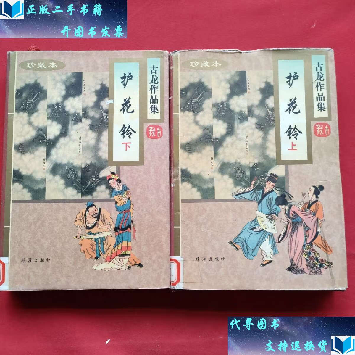 【二手书9成新】古龙作品集52-53:护花铃(精装上下册)96年一版二印