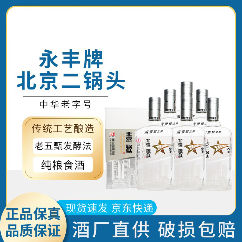 永丰牌二锅头 42度 清香型白酒 未来星之酿 永丰小方瓶 光瓶酒 口粮酒 42%vol 500mL 6瓶 整箱白酒