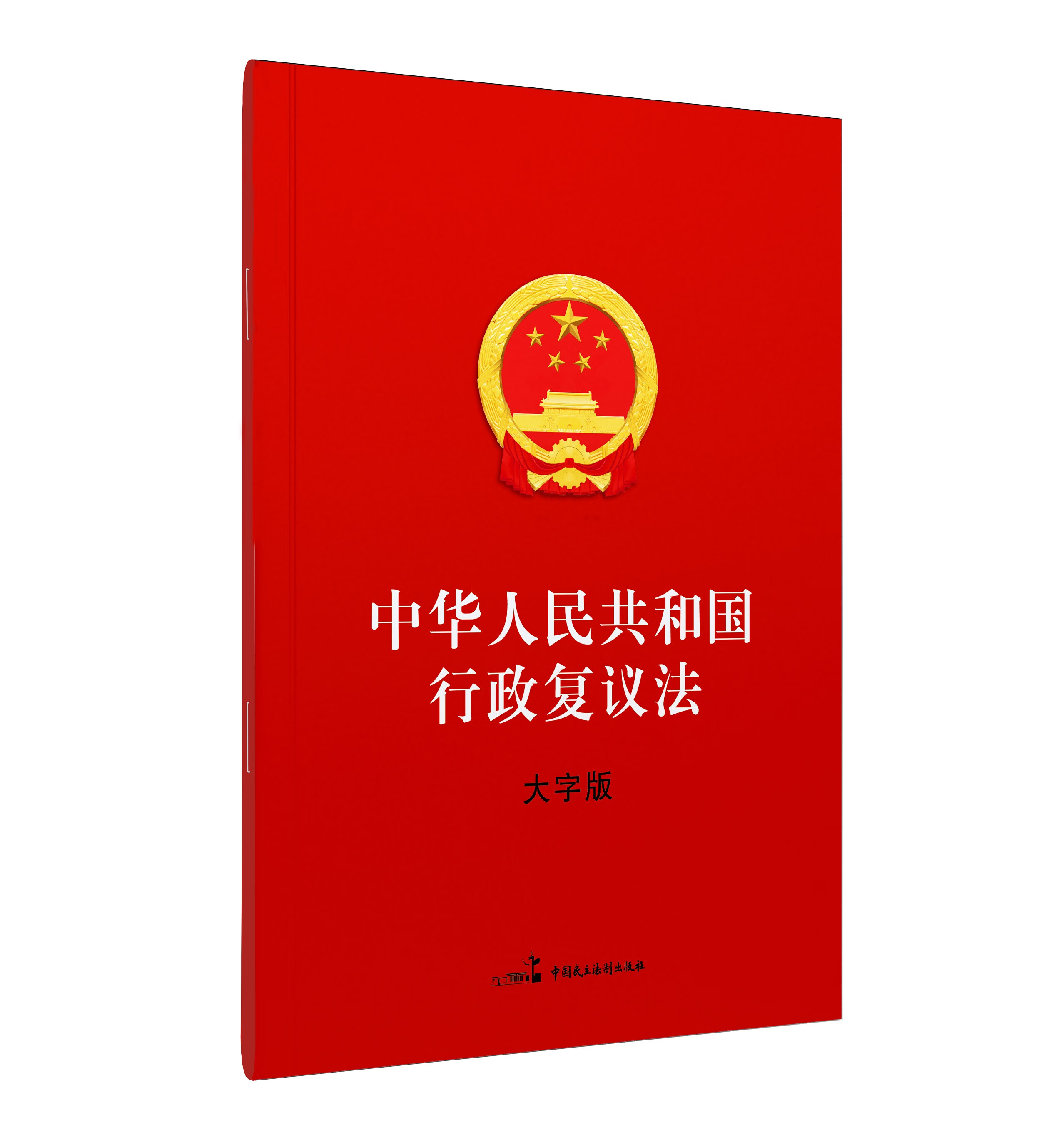 正版 中华人民共和国民事诉讼法(大字版) 全国人大党委会办公厅 中国