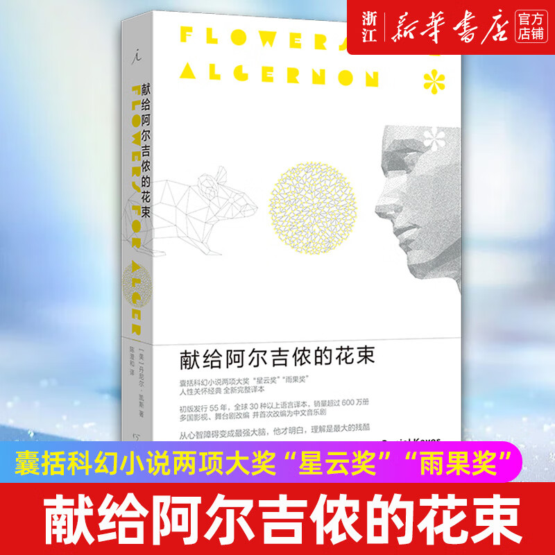 献给阿尔吉侬的花束 丹尼尔·凯斯 豆瓣高分科幻小说