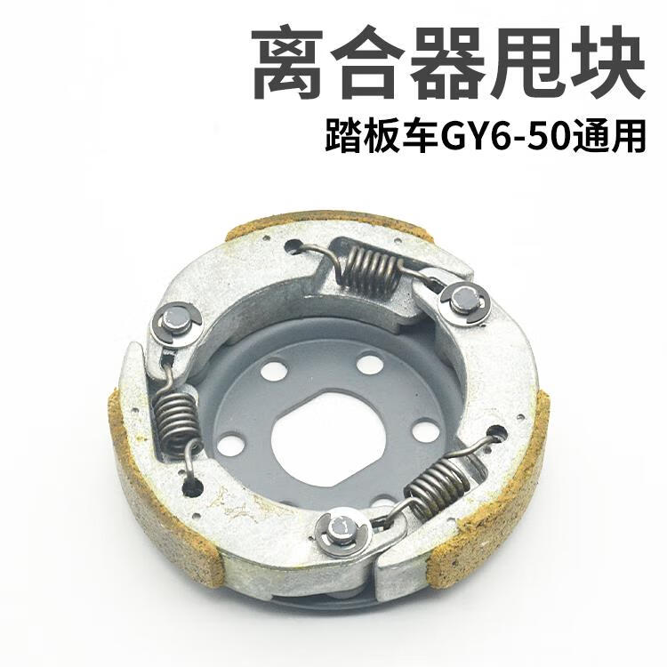 CLCEY踏板摩托車豪邁光陽GY6-50 60 80皮帶輪離合器總成后驅(qū)動輪總成 光陽50甩塊/個