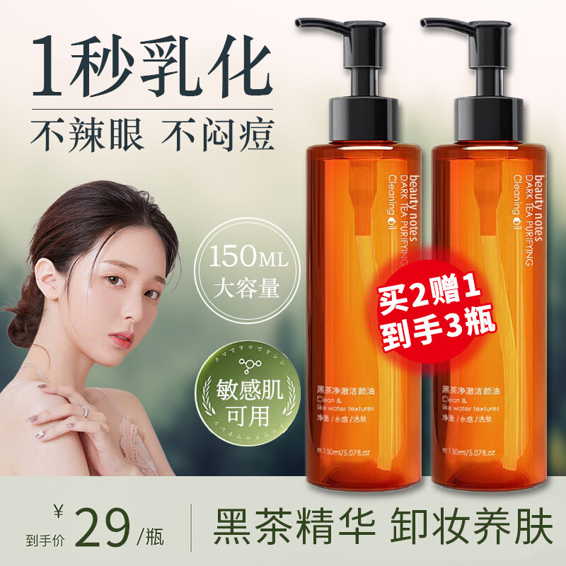 BEAUTY NOTES黑茶卸妆油温和不刺激快速乳化不闷痘深层清洁按压式150ml