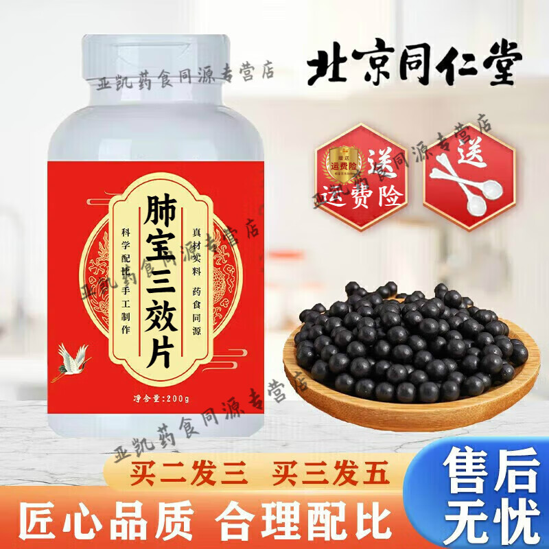北京同仁堂 原料 肺宝三效片 原方配比【买2,送,1】药食同源 内廷上用