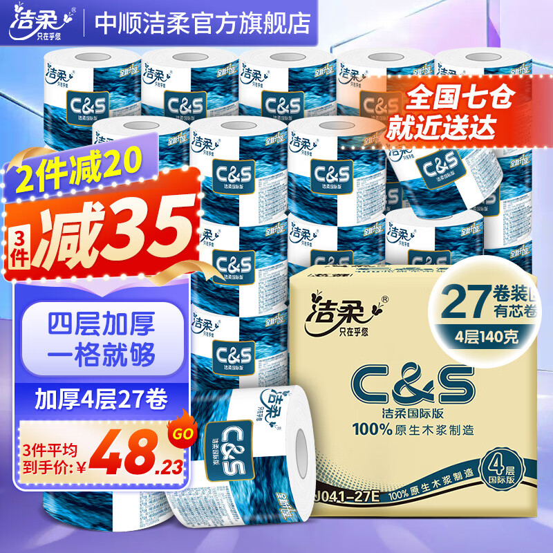 洁柔卷纸蓝面子加厚4层140g27卷卫生纸有芯卷筒纸厕纸 家用整箱量贩装 4层加厚27卷使用感如何?