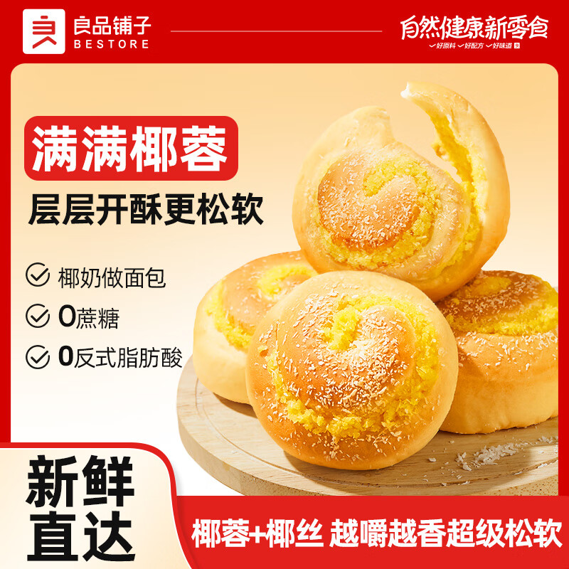 良品铺子【严选】黄金椰蓉包早餐营养代餐零食小吃全麦夹心吐司 【满满椰蓉】黄金椰蓉包 500g