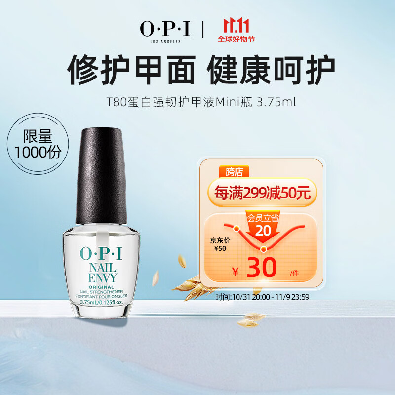 OPI护甲液3.75ml（便携免烤持久快干快速修护T80蛋白强韧甲面护理）高性价比高么？