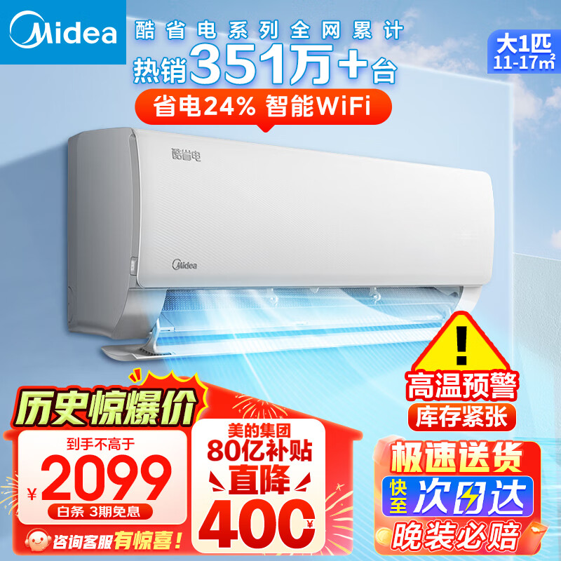 美的（Midea）空调挂机 酷省电 新一级能效变频冷暖 自清洁 冷暖卧室壁挂式室空调 智能家电防直吹 除湿以旧换新 1匹 一级能效 【酷省电】节能24%