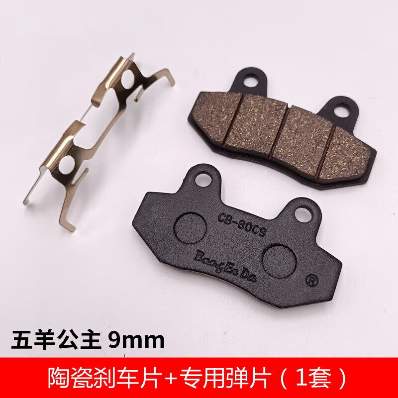 電動(dòng)車摩托車三輪加厚9mm 雙泵碟剎片小帥哥9毫米 油剎皮 五羊公主[陶瓷]+新款彈簧片