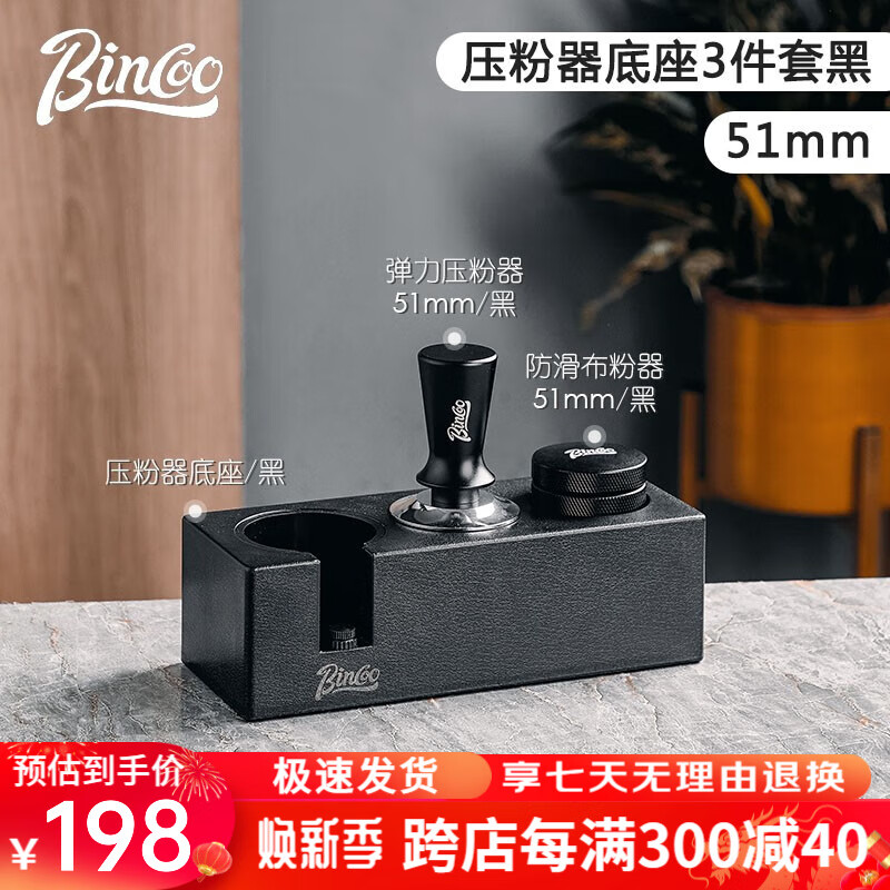 Bincoo咖啡压粉填压器布粉锤底座套装意式咖啡机配套器具支架恒定压粉锤器 【51mm】压粉器底座黑-3件套使用感如何?