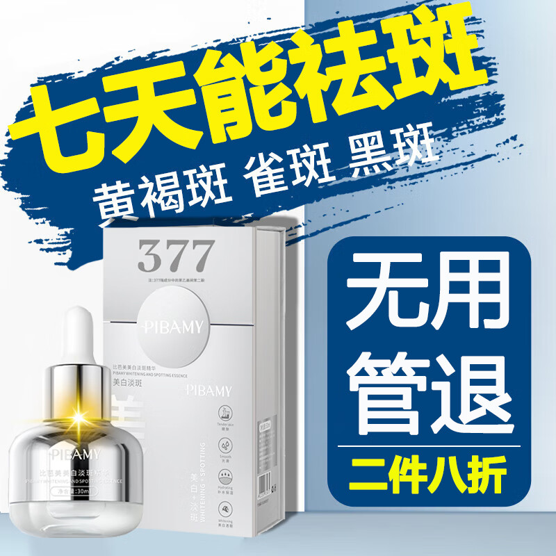 比芭美377美白淡斑精华液祛斑美白淡化黑色素烟酰胺原液30ml