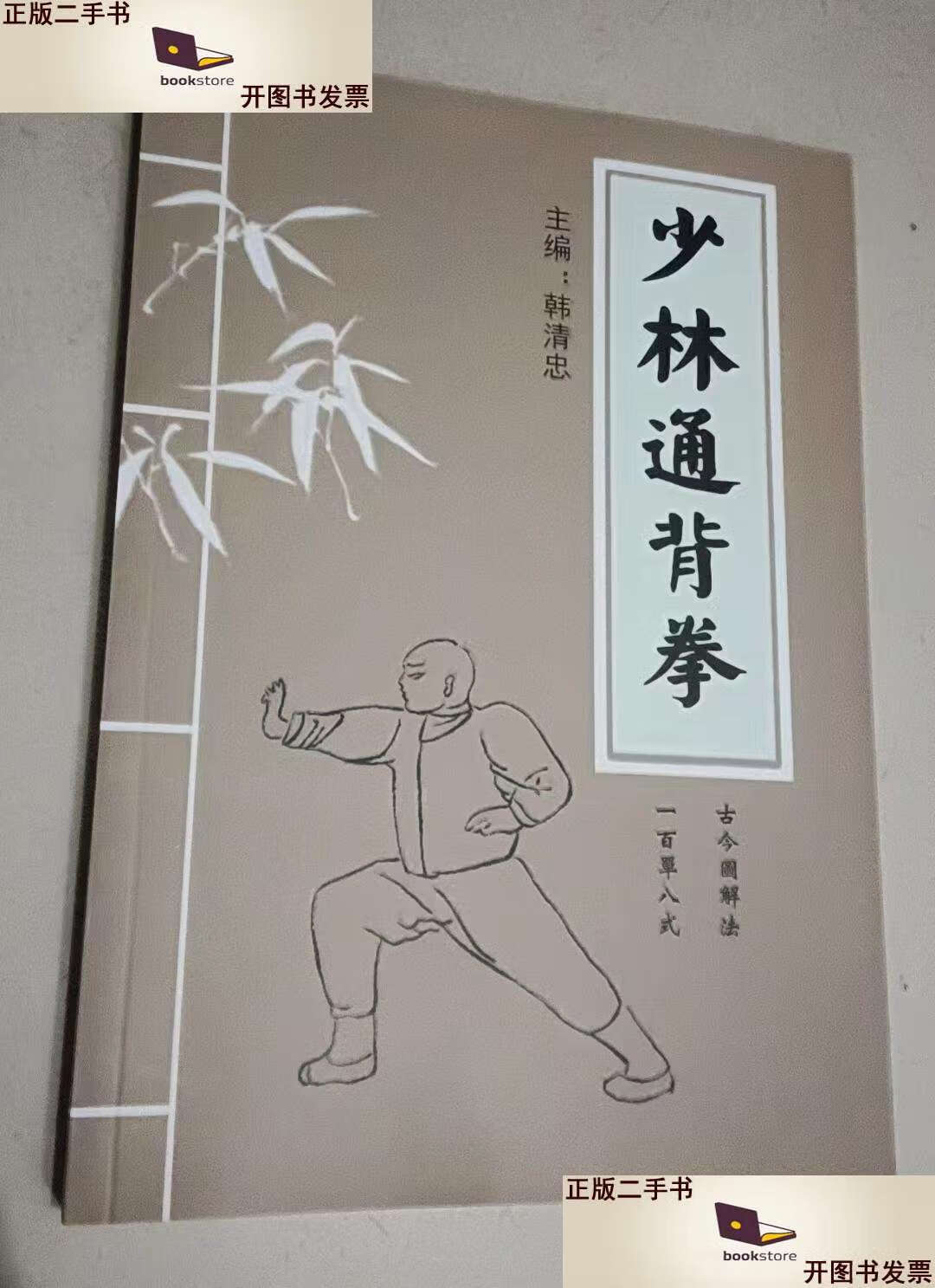 【二手9成新】少林通背拳(古今图解法一百单八式) /韩清忠 山西省霍州