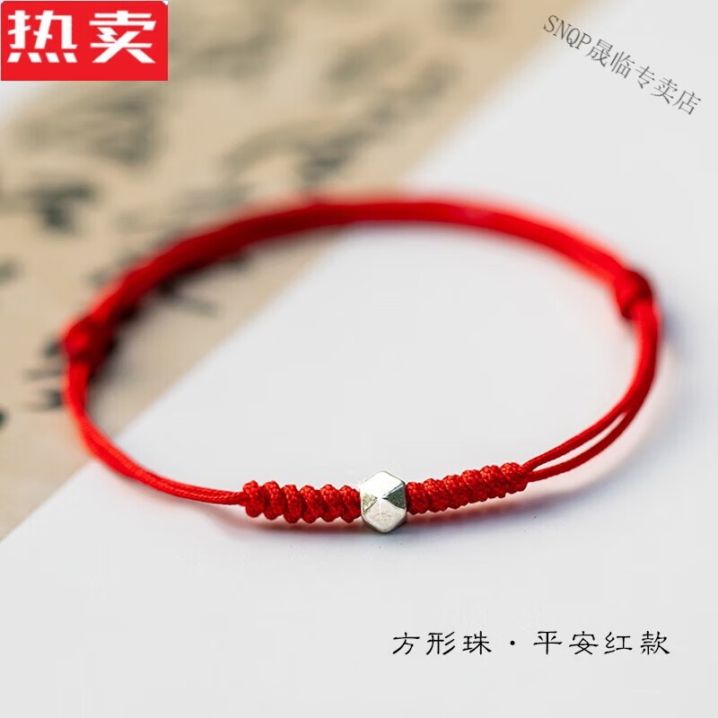 snqp年平平安安又一年本命年红绳银银珠手链手绳情侣女 方形珠·平安