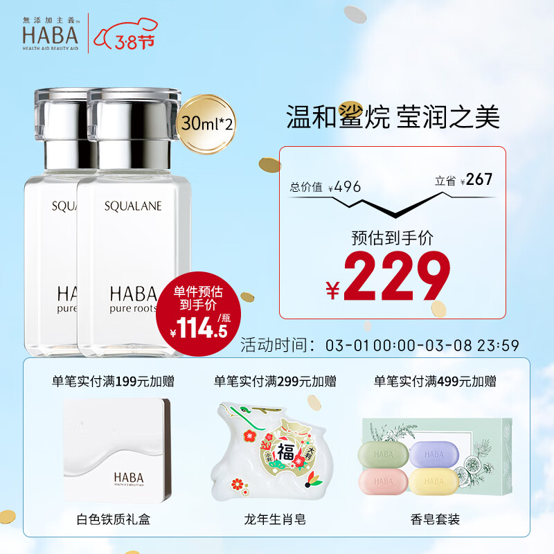 HABA 鲨烷精纯1代美容油 深海角鲨烷面部精华油液补水保湿温和滋润 【囤货装】1代油30ml*2