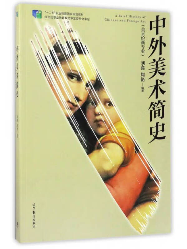 中外美术简史(美术绘画专业) 十二五职业教育国家规划教材