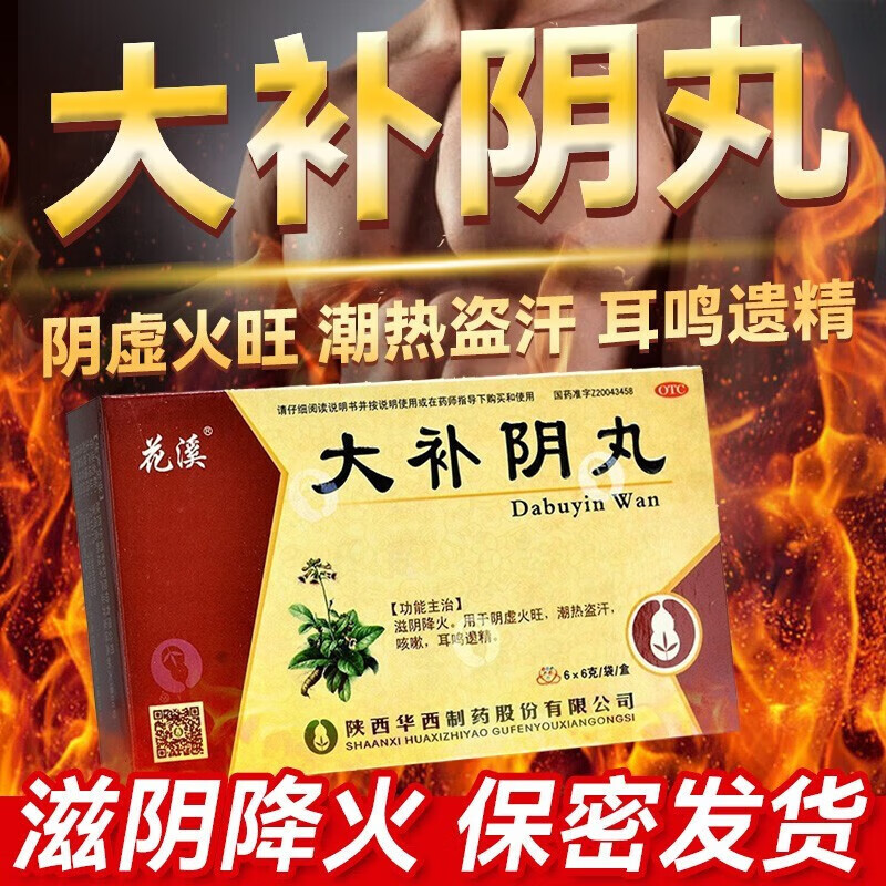 大补阴丸10丸滋阴降火可选花溪胡庆余堂大补阴丸浓缩丸阴虚火旺补肾