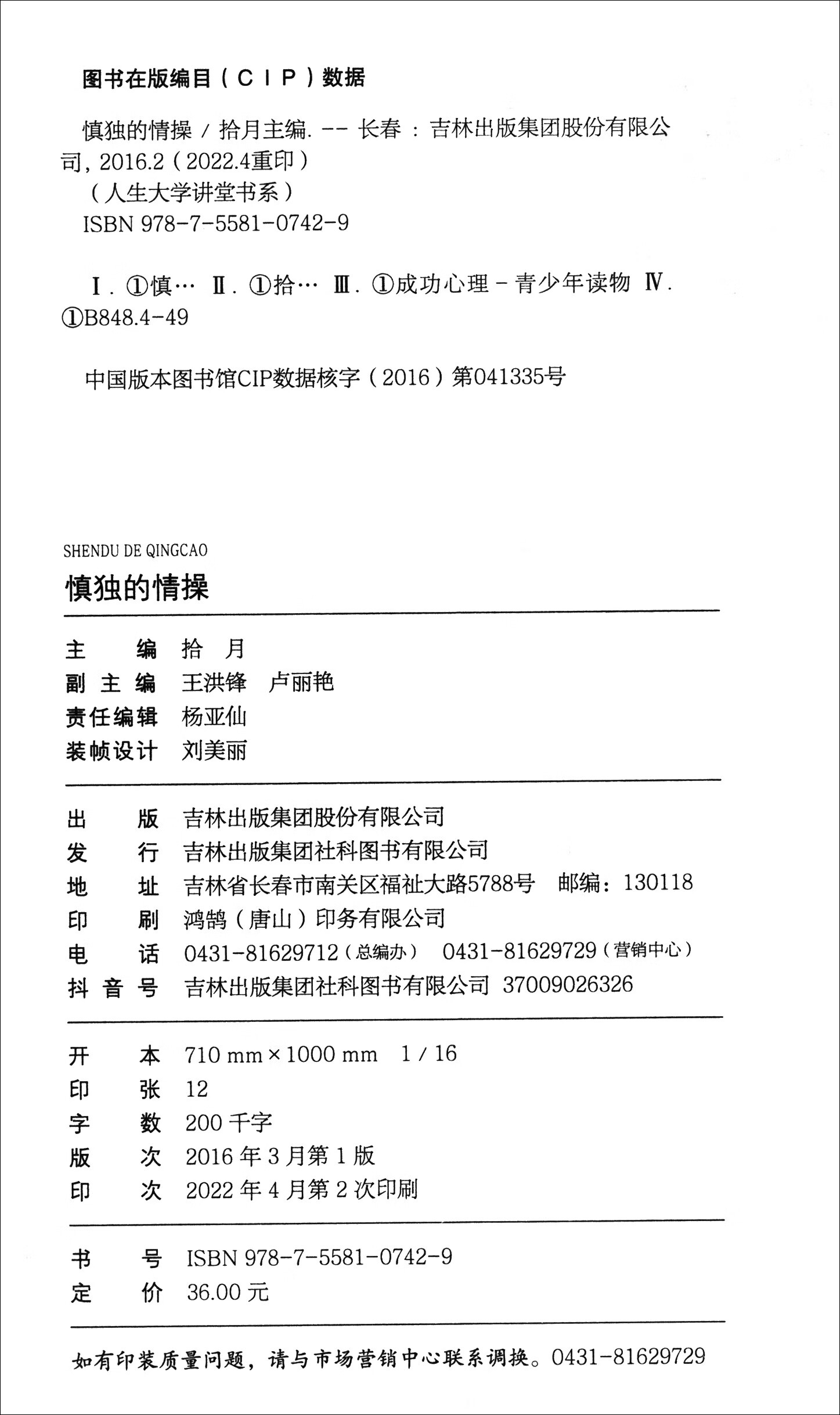 人生大学讲堂书系·人生大学活法讲堂：慎独的情操详情图