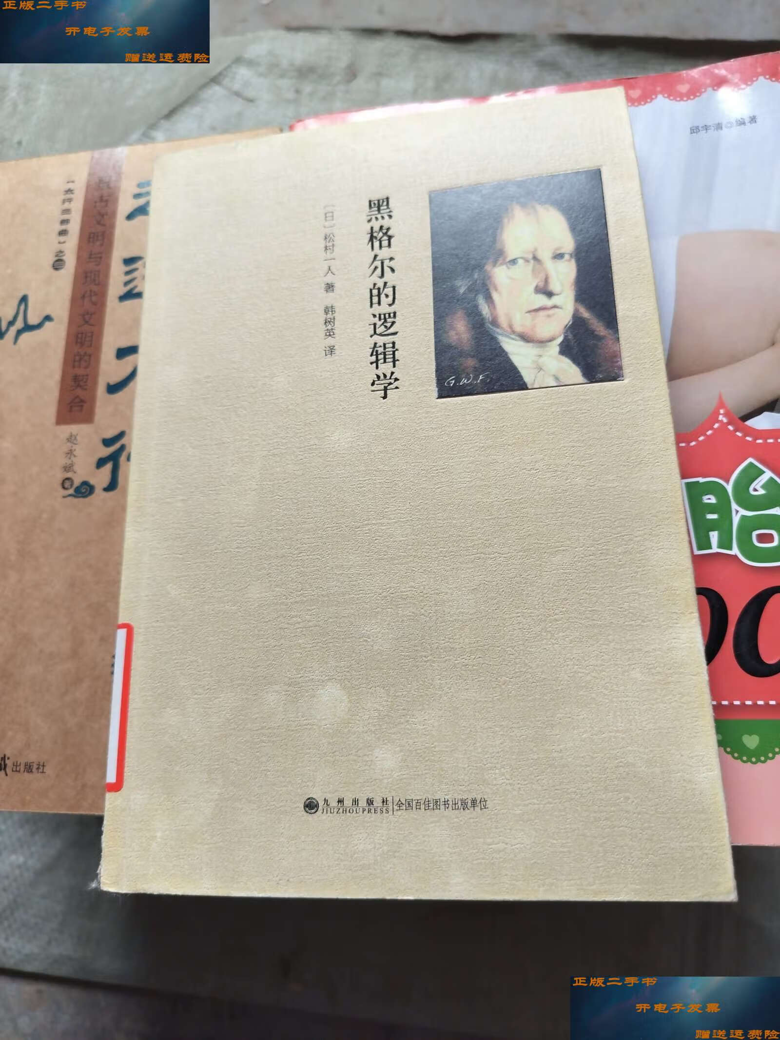 【二手9成新】黑格尔的逻辑学 /松村一人 九州