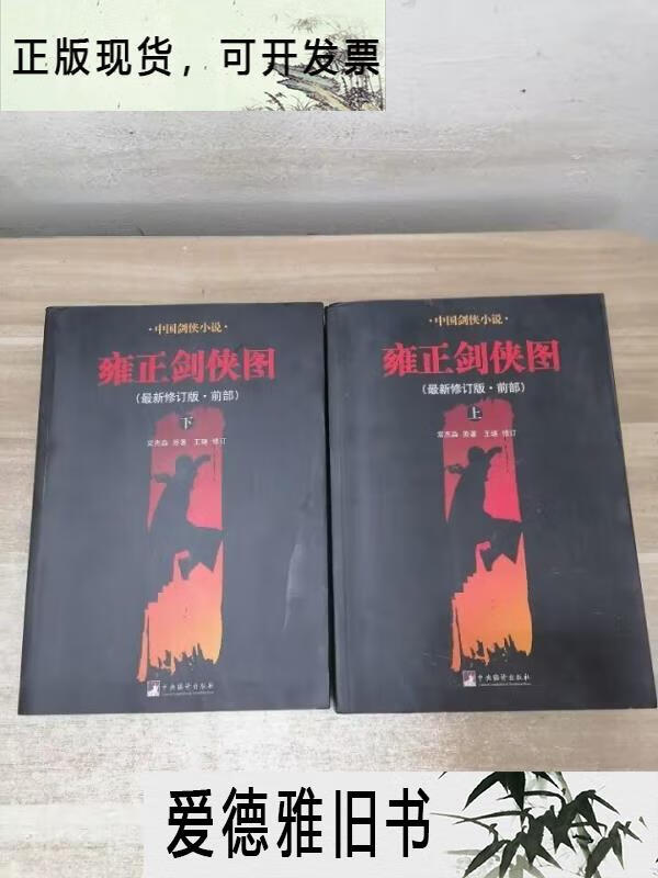 【二手9成新】雍正剑侠图.前部(上下)