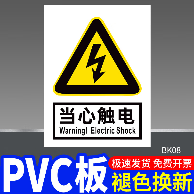 安全标识牌警示牌当心触电有电危险配电箱电力提示牌消防标识标牌