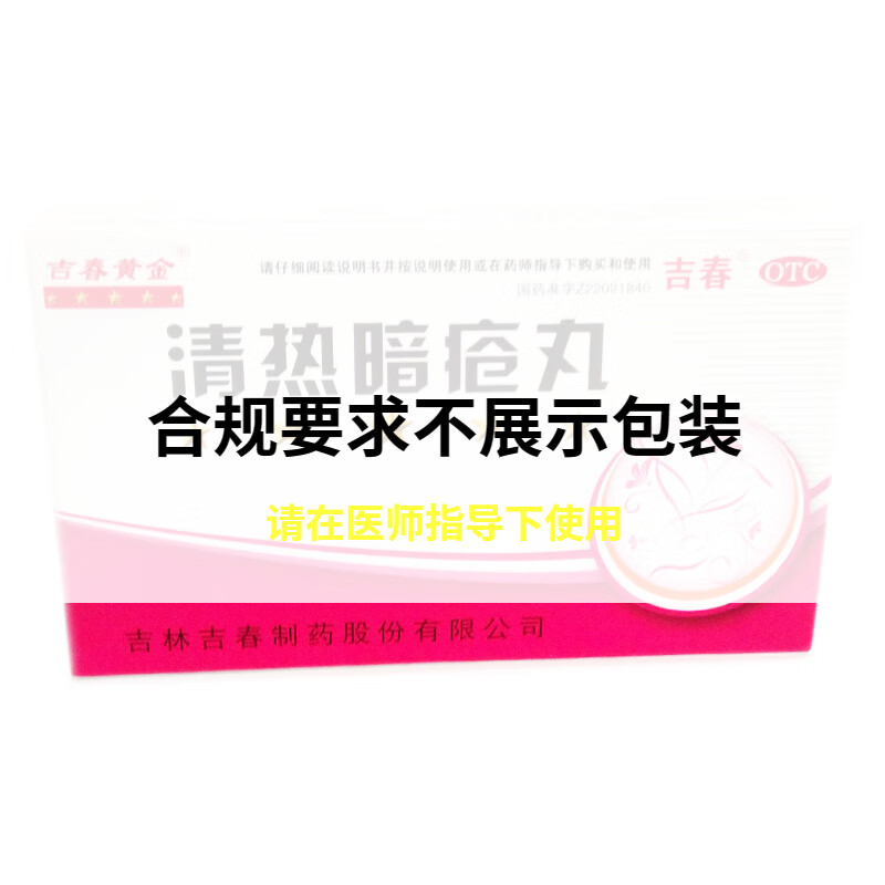 吉春黄金 清热暗疮丸48丸 清热解毒 痤疮粉刺 凉血散瘀 1盒装