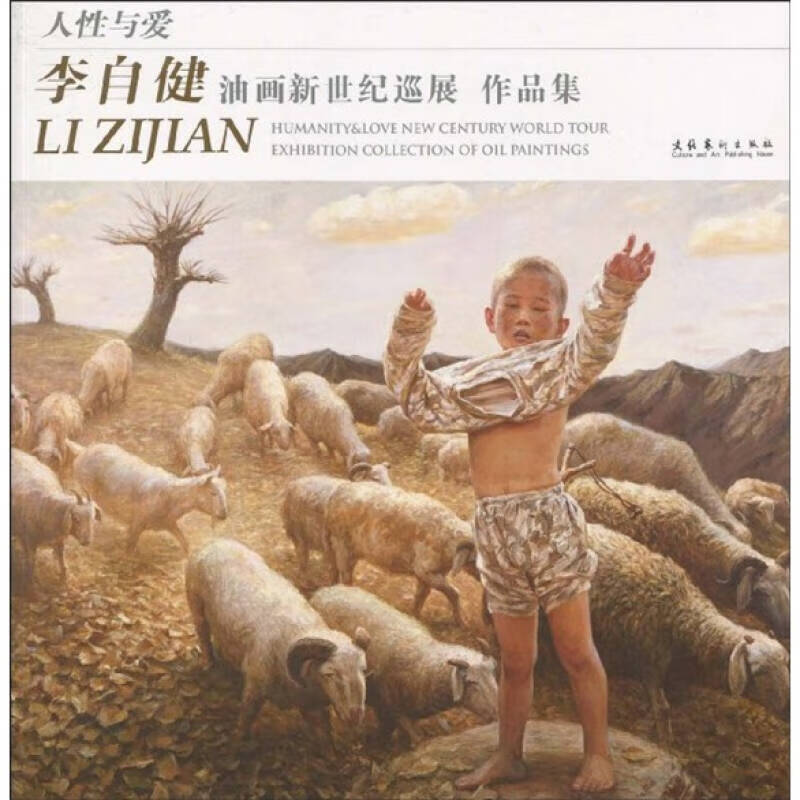 【正版现货】人性与爱 李自健油画新世纪巡展作品集