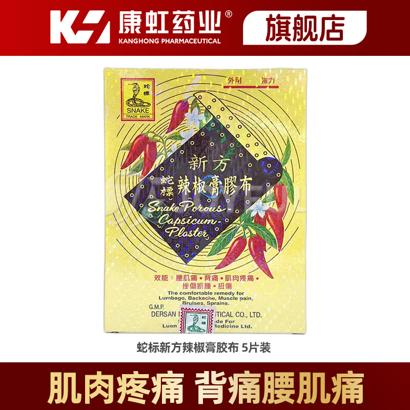 德国原装进口新方蛇标辣椒膏胶布贴草药治痛膏 5cmx8cm5片 风湿膏