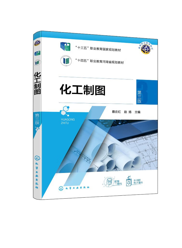 化工制图(蔡庄红)(第三版)