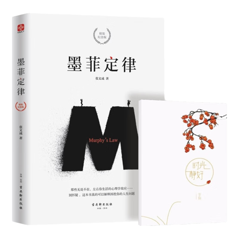 墨菲定律+手账本共2册