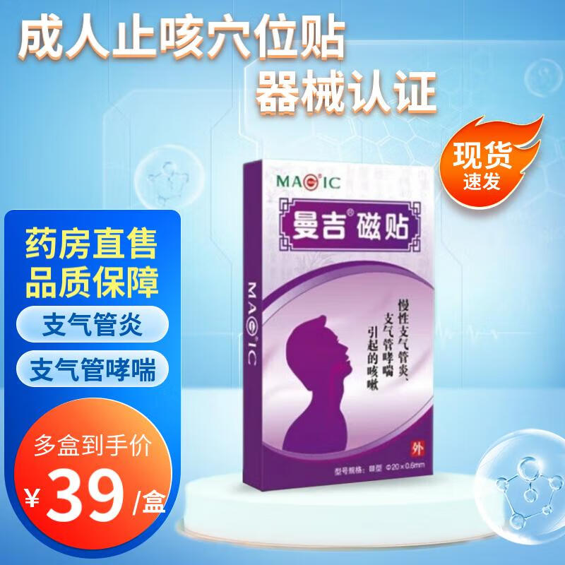 藥房直售現i貨速發】曼吉磁貼止咳貼支氣管炎哮喘灸過敏性成人兒童咳嗽穴位磁療貼 mj385 hy 成人止咳15貼*5盒 共75貼 更劃算