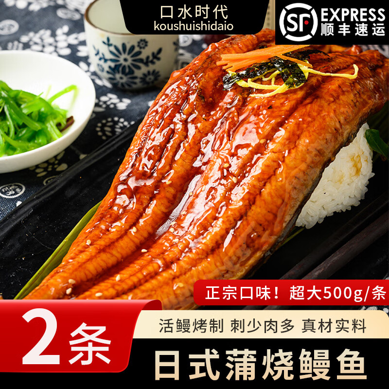 口水时代日式蒲烧鳗鱼新鲜碳烤鳗鱼饭鲜活河鳗加热即食鳗鱼500g整条可商用 【蒲烧鳗鱼1000g】2条装