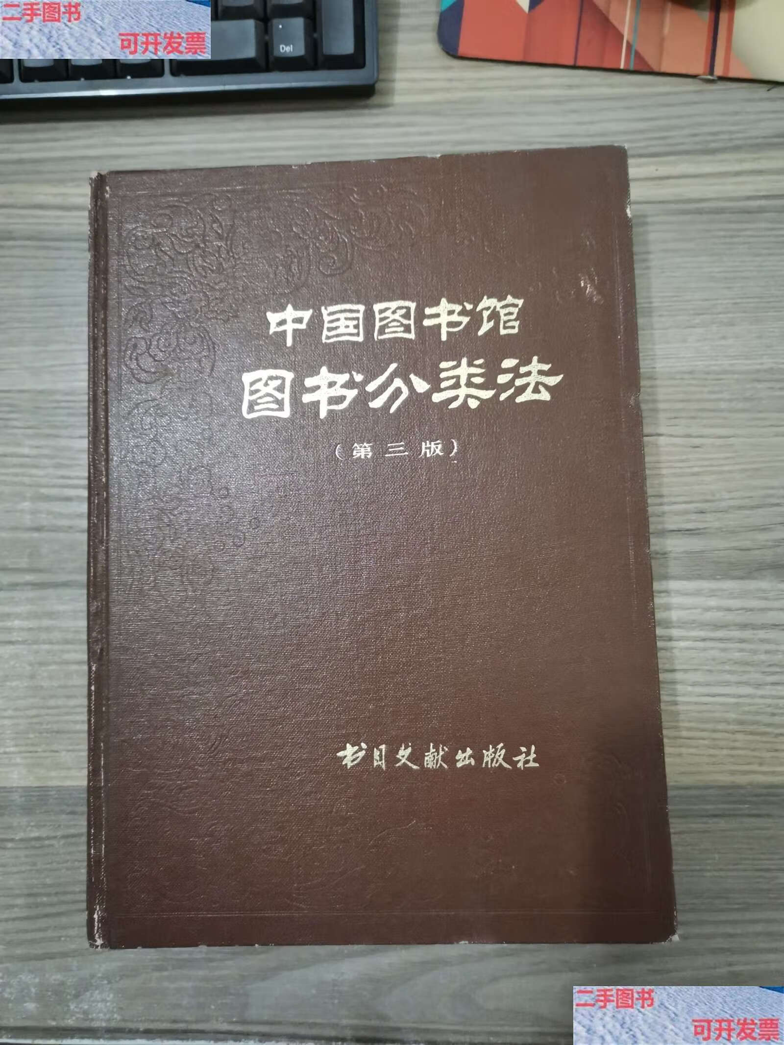 【二手9成新】中国图书馆图书分类法(第三版 ) /中国图书馆图书分类法