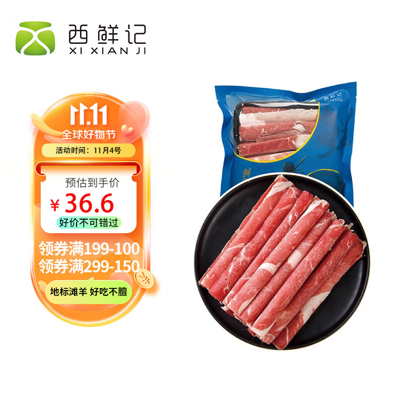 西鲜记宁夏盐池滩羊 原切羔羊肉卷300g 180羔羊 涮肥羊肉片 地标高性价比高么？