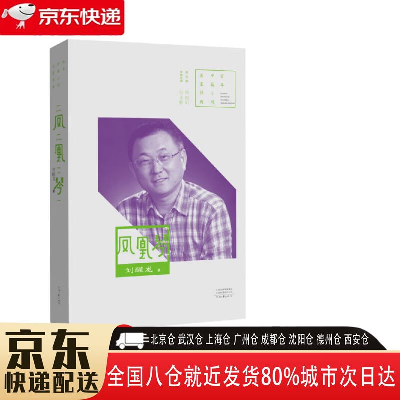 【正版新书】凤凰琴 9787555905608 河南文艺出版社 刘醒龙