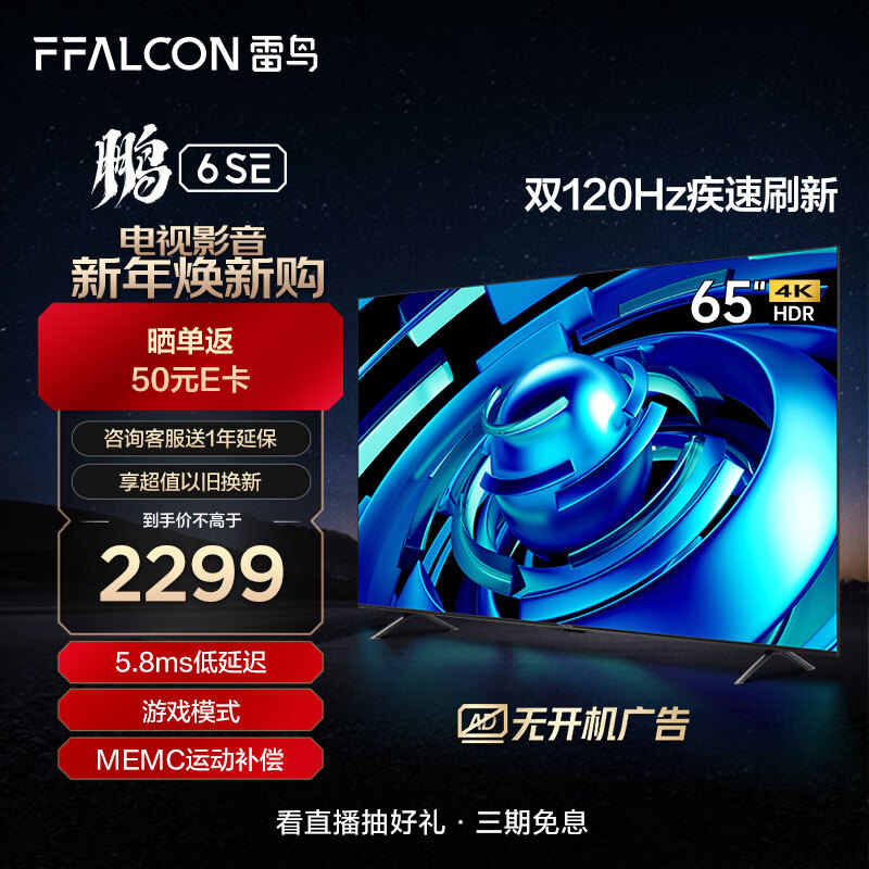 FFALCON雷鸟 鹏6SE 65英寸游戏电视 4K超薄全面屏 MEMC防抖 远场语音 2+32G 智能液晶平板电视机65S365C