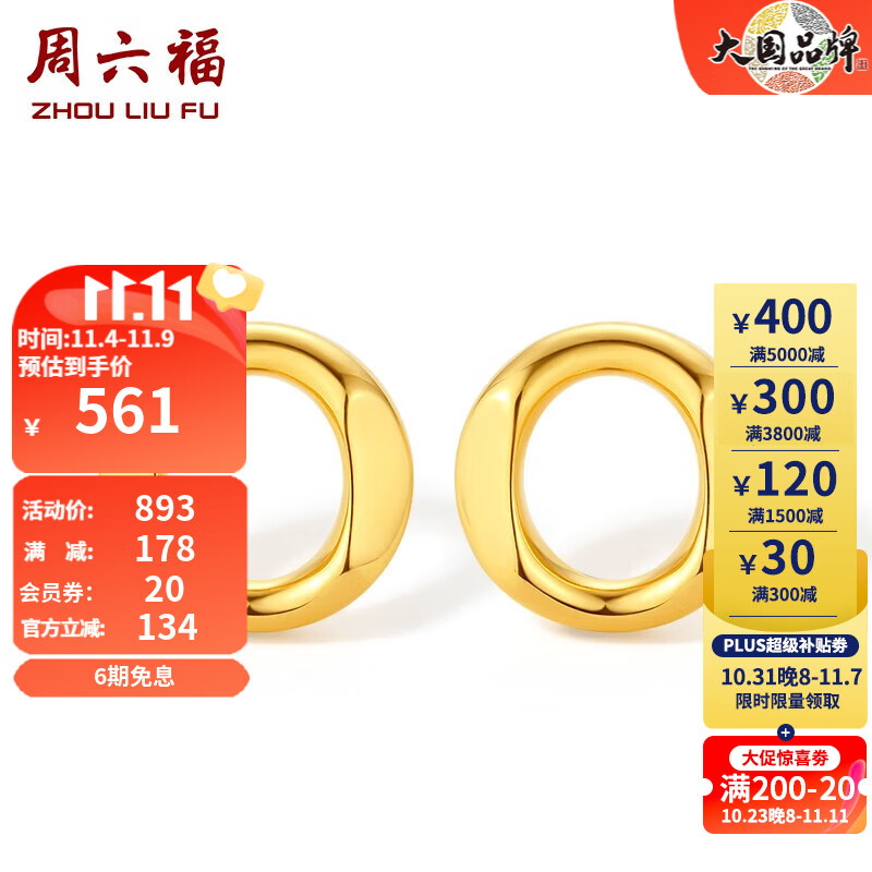 周六福（ZLF） 18K金耳钉女几何O型个性彩金耳饰 一对属于什么档次？
