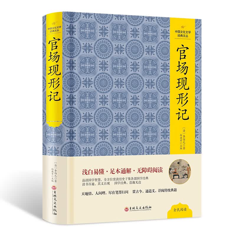 官场现形记 精装典藏版 精装版