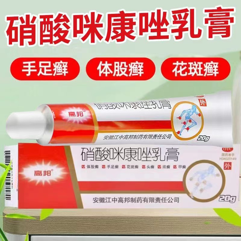 硝酸咪康唑乳膏 20g 脚气软膏止痒治疗脚气药膏藓膏股藓脚痒水泡脱皮