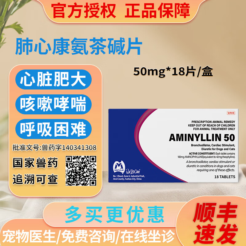肺心康狗狗氨茶碱片宠物心脏药犬用哮喘心脏肥大支气管炎心力 氨茶碱