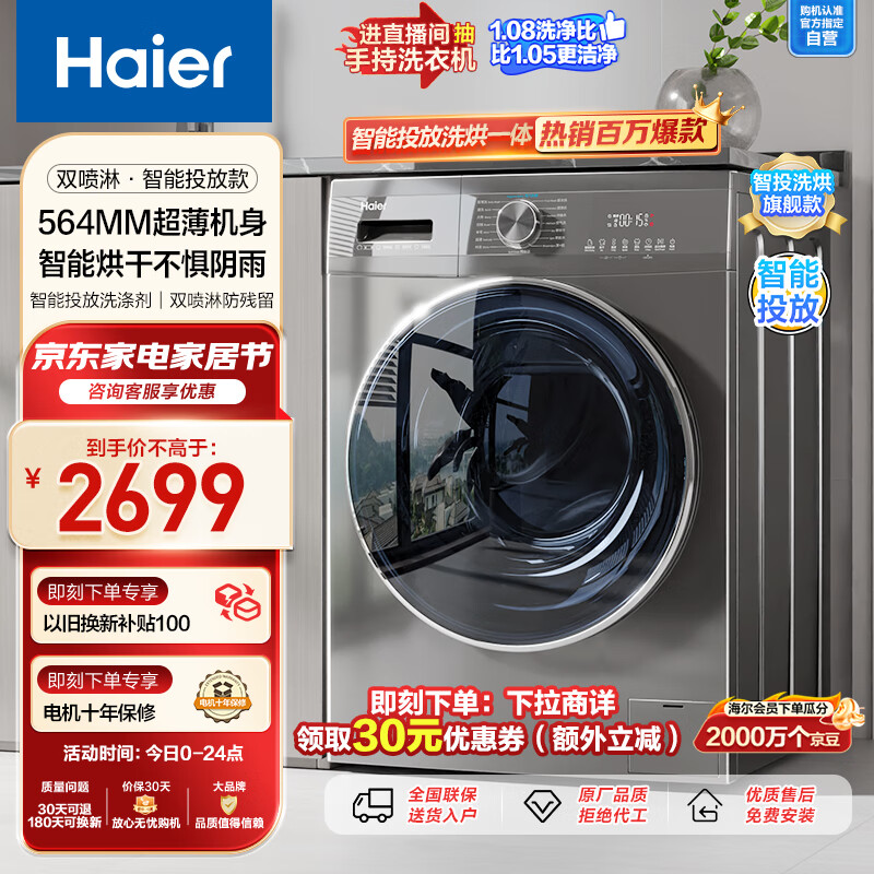 海尔（Haier）滚筒洗衣机全自动 洗烘一体机 智投旗舰款 10公斤大容量 超薄 母婴级除菌 以旧换新EG100HMATE55S