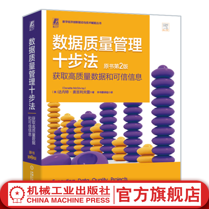 官网 数据质量管理十步法 获取高质量数据和可信信息 原书第2版 达内特 麦吉利夫雷 数字化转型 数据质量管理 数据管理技术书籍