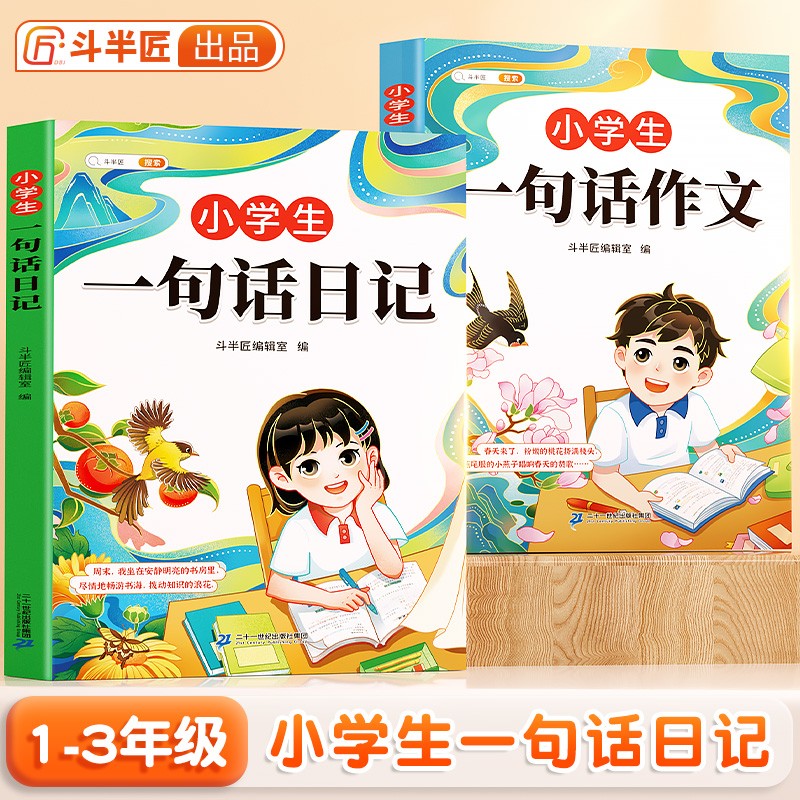 斗半匠一句话日记一句话作文一二三年级作文起步小学生作文入门周记日记看图写话满分作文范文大全同步作文书彩绘注音版【全2册】