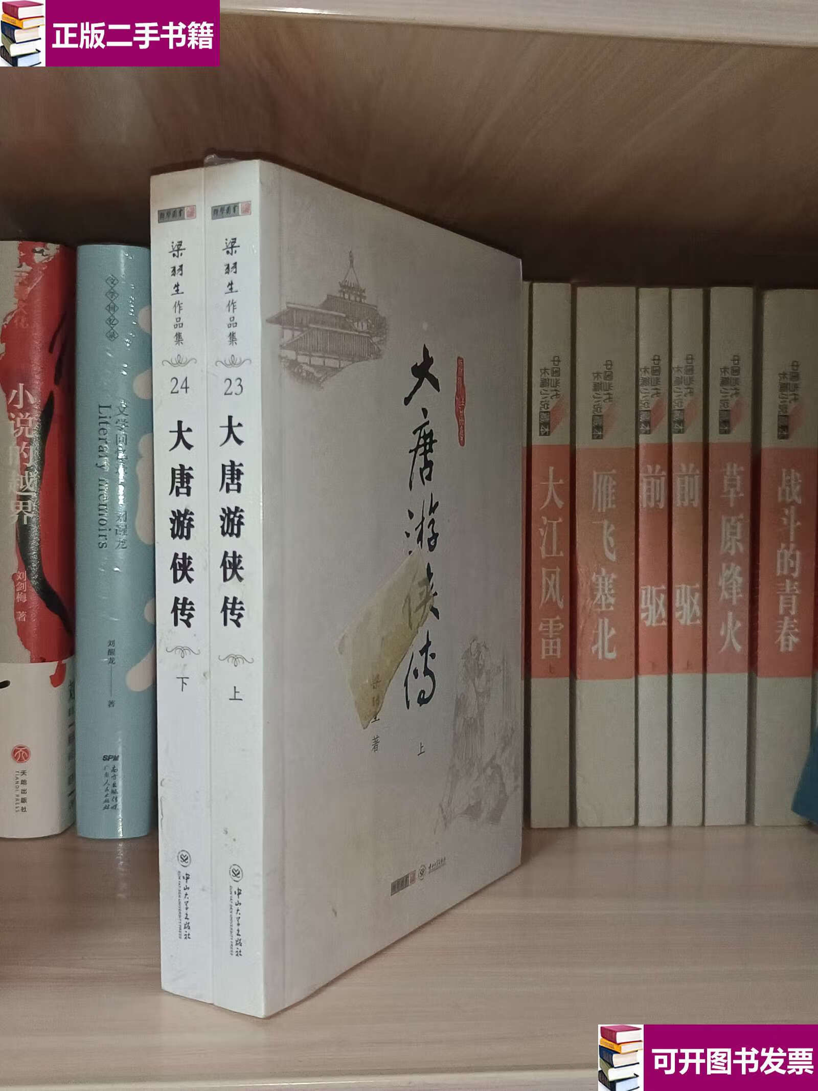 【二手9成新】大唐游侠传(全二册) /梁羽生 中山大学