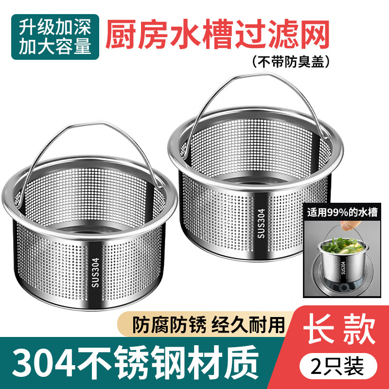 厨房水槽过滤网洗碗槽洗菜水池网兜垃圾下水道防堵不锈钢漏网通用 【2只装】304不锈钢长款