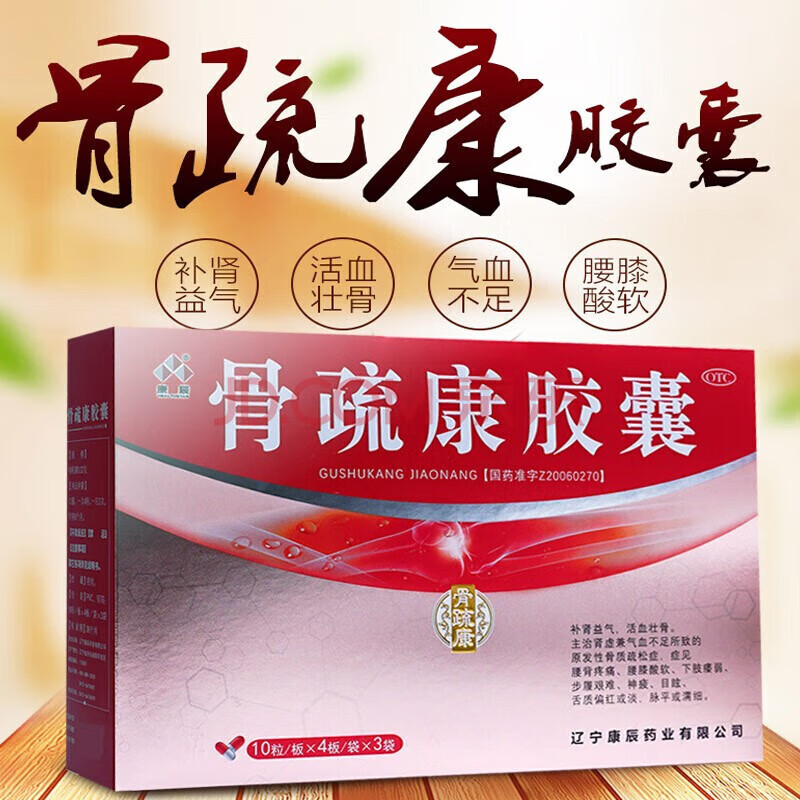 康辰 骨疏康胶囊120粒 益气活血补肾壮骨骨舒康骨质疏松腰背疼痛关节