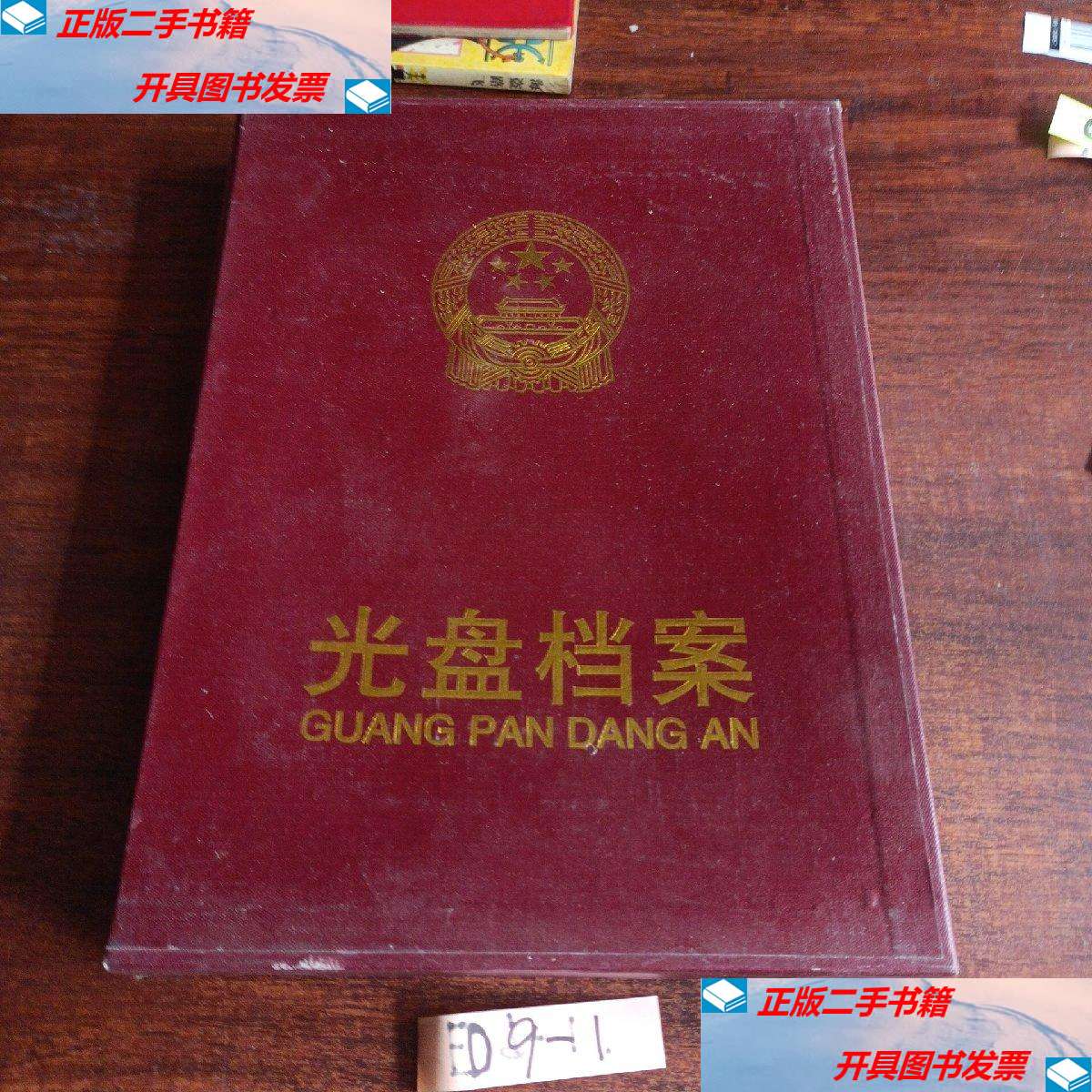 【二手9成新】光盘档案盒 (空) /不详 不详