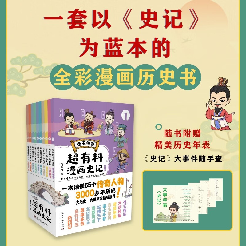 超有料漫画史记：全十册