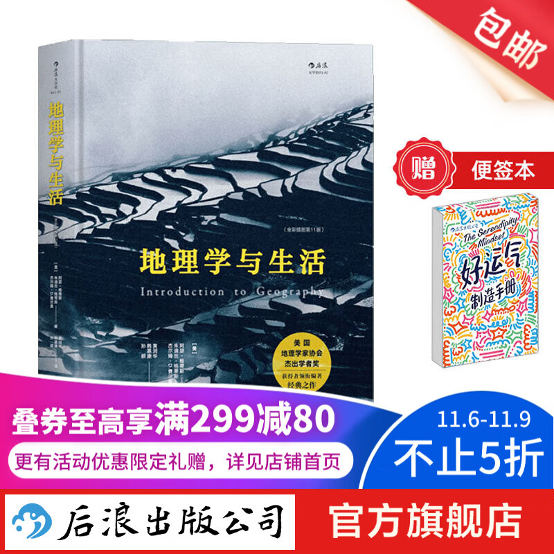 【赠便签本】地理学与生活 全彩插图第11版 Geography人文自然地理 课外阅读中学地理百科书  后浪使用感如何?
