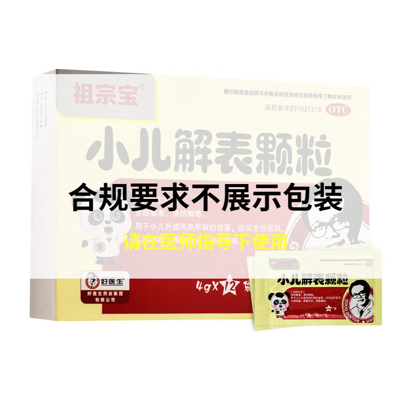 好医生 小儿解表颗粒 4g*12袋/盒祖宗宝宣肺解表清热解毒药 1盒装