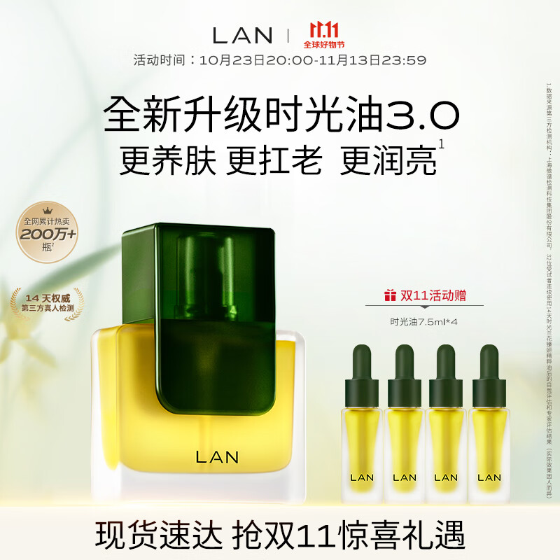 蘭（LAN）兰时光精华油3.0 焕亮淡纹抗皱滋润保湿面部精华 【方瓶】30ml高性价比高么？